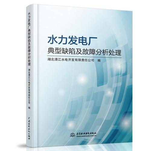 現貨正版水力發電廠典型缺陷及故障分析處理湖北清江水電開發有限責任