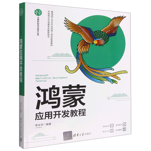 新華正版 鴻蒙應用開發教程計算機科學與技術叢書 李永華崔彤 電工無