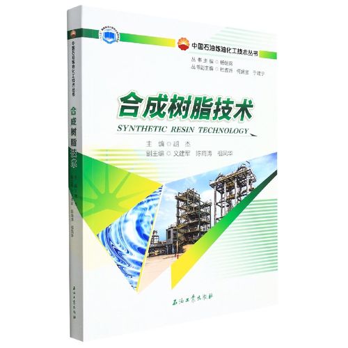 正版書籍 合成樹脂技術(shù) 樹脂領(lǐng)域從事生產(chǎn) 銷售和技術(shù)服務(wù)的科技工作